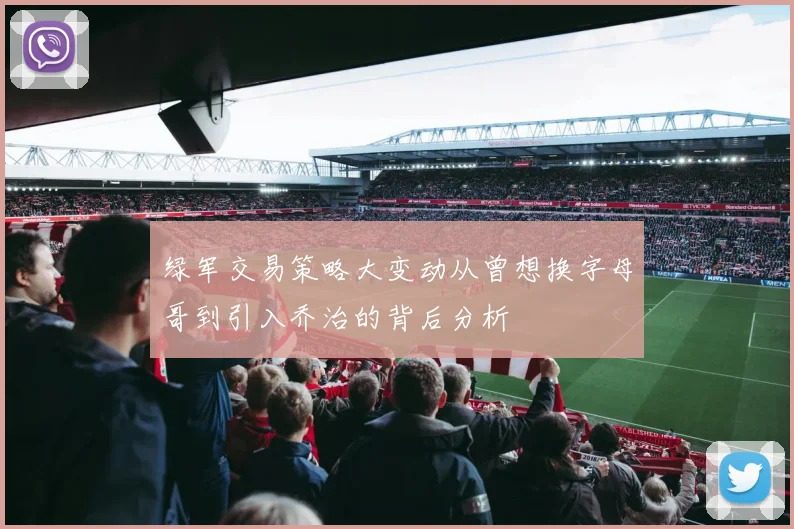 绿军交易策略大变动从曾想换字母哥到引入乔治的背后分析