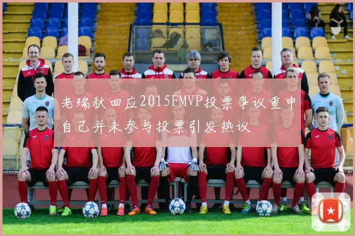 老瑞秋回应2015FMVP投票争议重申自己并未参与投票引发热议