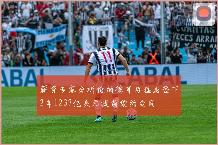 薪资专家分析伦纳德可与猛龙签下2年1237亿美元提前续约合同