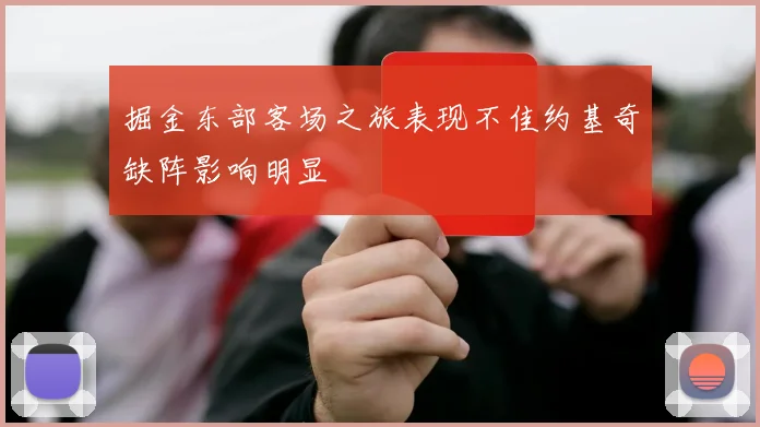 掘金东部客场之旅表现不佳约基奇缺阵影响明显