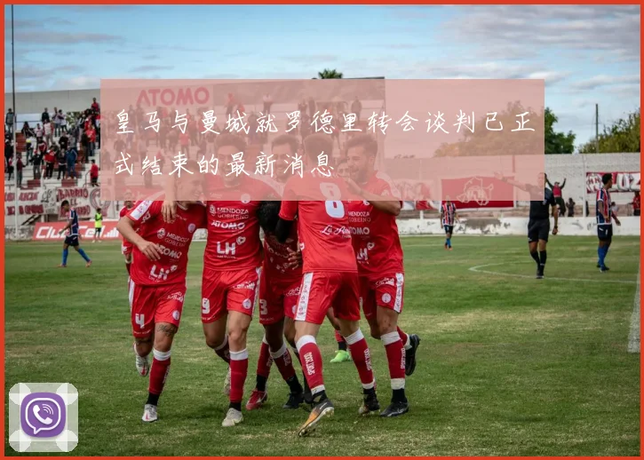 皇马与曼城就罗德里转会谈判已正式结束的最新消息