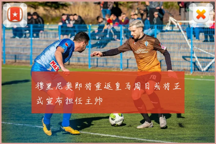 穆里尼奥即将重返皇马周日或将正式宣布担任主帅