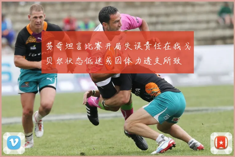 芬奇坦言比赛开局失误责任在我戈贝尔状态低迷或因体力透支所致