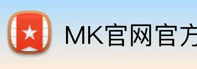 MK官网官方登录入口 logo